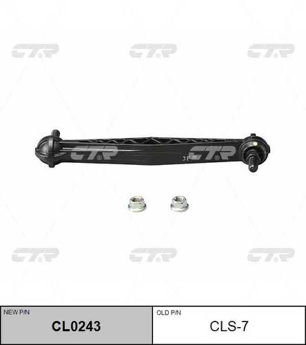 CL0243 CTR Тяга стабилизатора задн