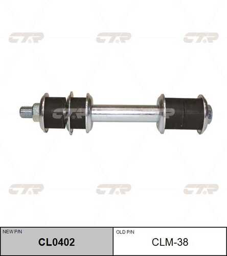 CL0402 CTR тяга стабилизатора заднего