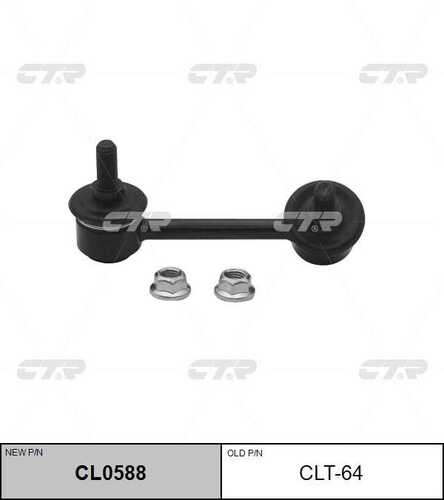 CL0588 CTR тяга стабилизатора заднего правая