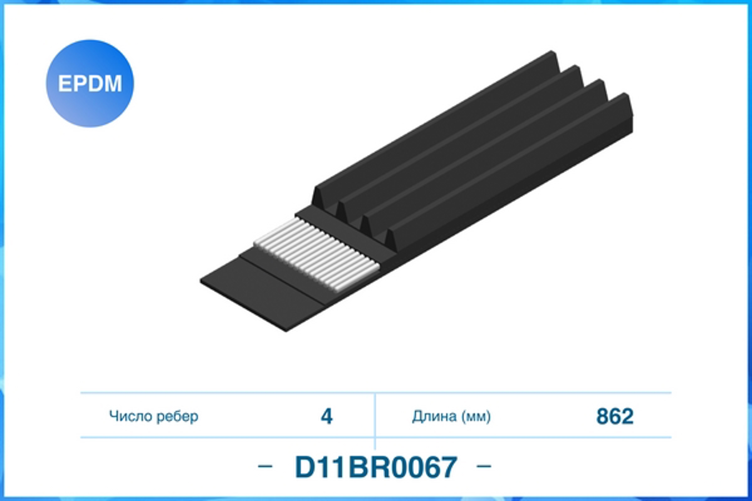 D11BR0067 CWORKS Ремень поликлиновой