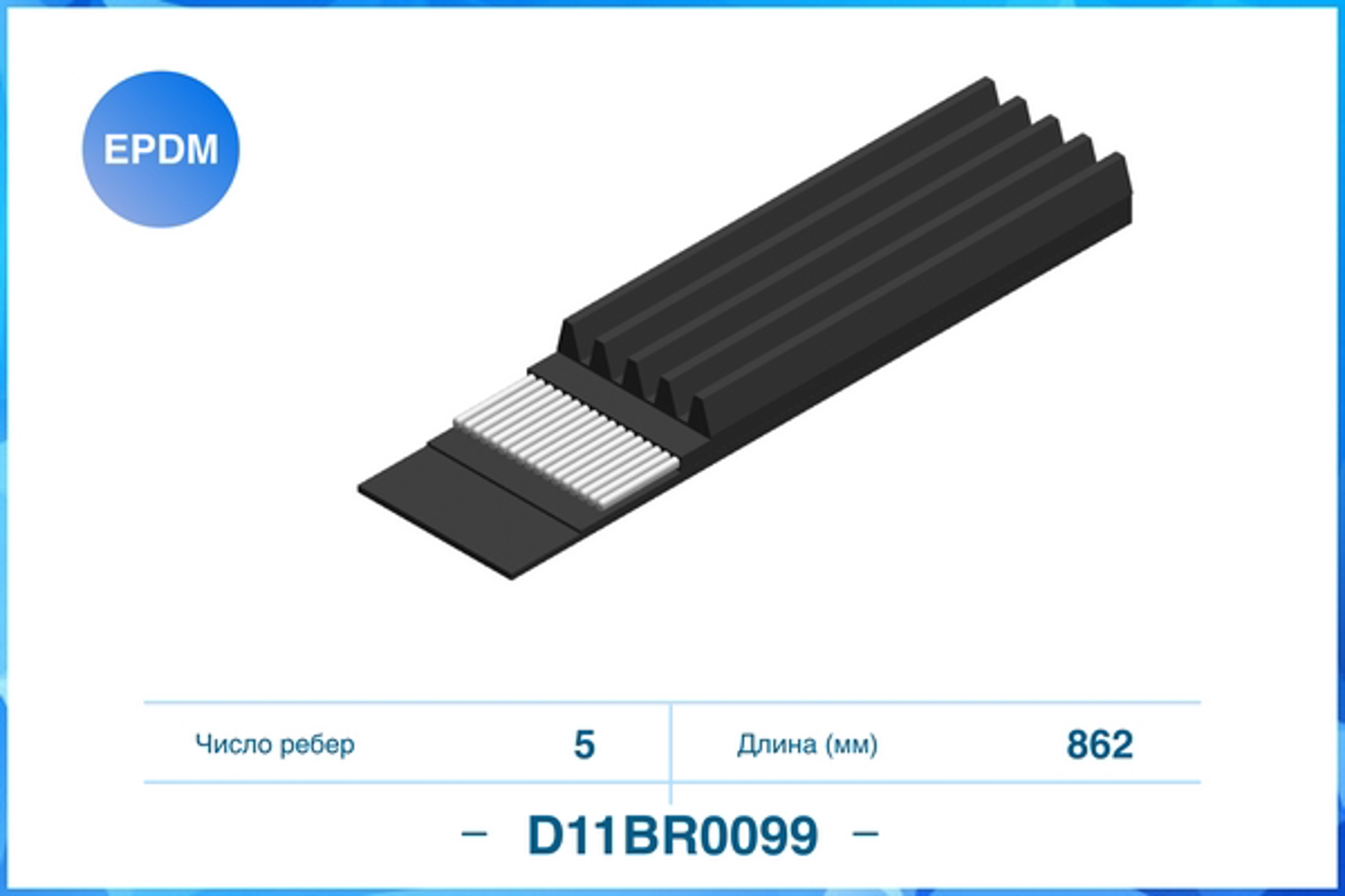 D11BR0099 CWORKS Ремень поликлиновой