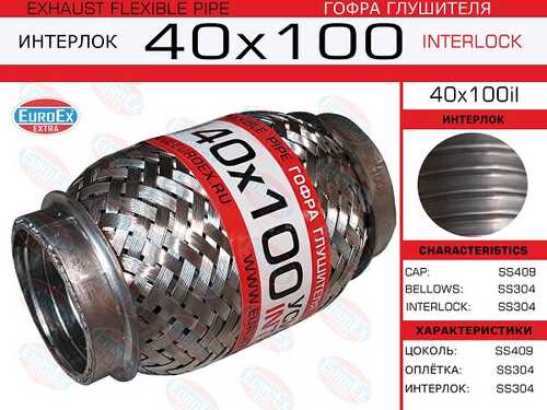 40x100il_гофра глушителя!40x100\ усиленная (INTERLOCK) EUROEX 40X100IL