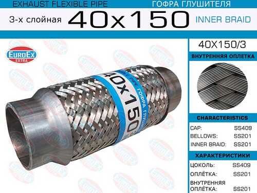 40X150/3 EUROEX Гофра глушителя