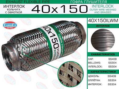 ГОФРА ГЛУШИТЕЛЯ (ТРУБА ГОФРИР.) 40,0ММ. 150ММ. INTERLOCK EUROEX 40X150IL