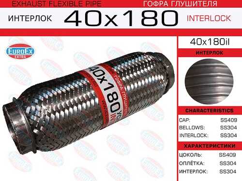 40x180il_гофра глушителя!40x180\ усиленная (INTERLOCK) EUROEX 40X180IL