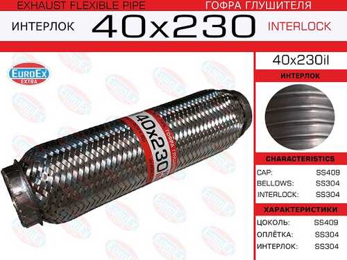 ГОФРА ГЛУШИТЕЛЯ 40X230 УСИЛЕННАЯ (INTERLOCK) EUROEX 40X230IL