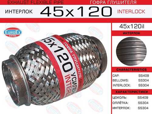 45x120il_гофра глушителя!45x120\ усиленная (INTERLOCK) EUROEX 45X120IL