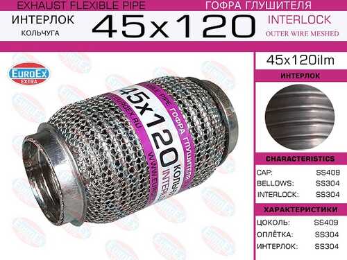 45X120ILM_гофра глушителя 45x120 !кольчуга\ EUROEX 45X120ILM