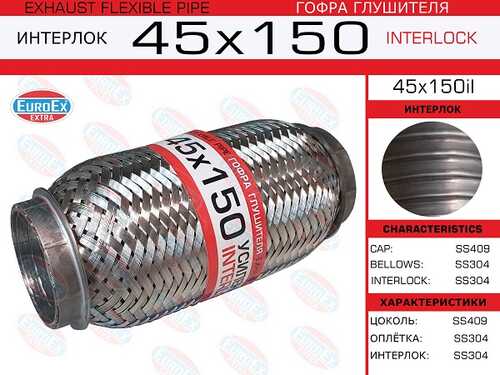 Гофра глушителя EUROEX 45X150IL