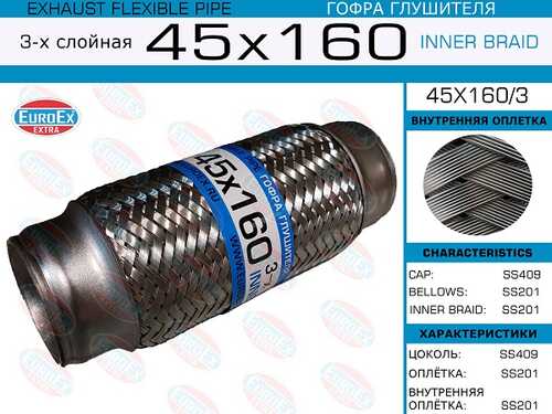 Гофра глушителя EUROEX 45X160/3