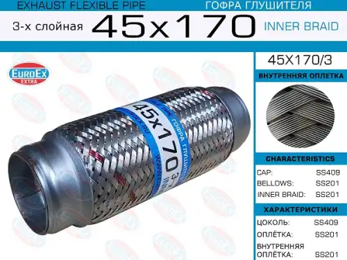 45X170/3_гофра глушителя !45x170 3-х слойная\ EUROEX 45X170/3