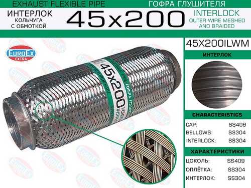 Гофра глушителя EUROEX 45X200ILWM