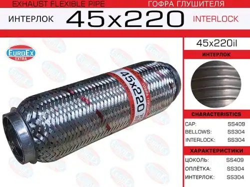 45X220IL_гофра глушителя !45x220 усиленная Interlock\ EUROEX 45X220IL