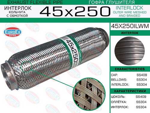 Гофра глушителя EUROEX 45X250IL