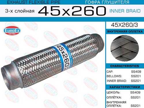 Гофра глушителя EUROEX 45X2603