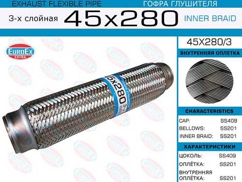 Гофра глушителя EUROEX 45X280/3