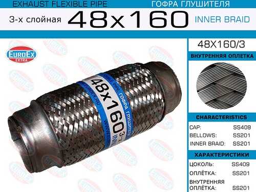 ГОФРА ГЛУШИТЕЛЯ 48X160 УСИЛЕННАЯ (INTERLOCK) EUROEX 48X160/3