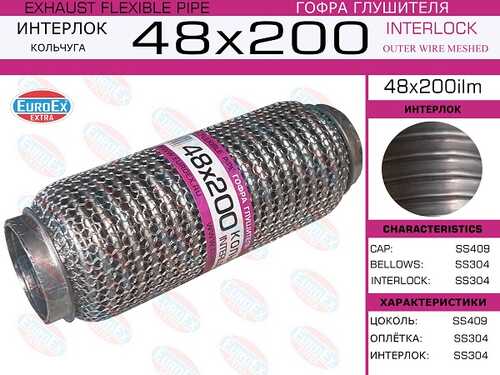 48x200il_гофра глушителя!48x200\ усиленная (INTERLOCK) EUROEX 48X200IL