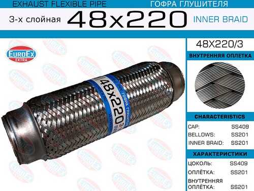 ГОФРА ГЛУШИТЕЛЯ 48X220 3-Х СЛОЙНАЯ EUROEX 48X220/3