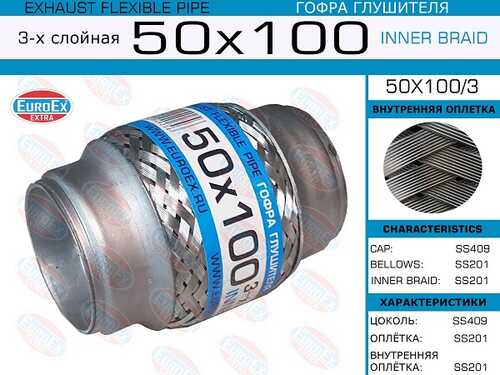 Гофра глушителя EUROEX 50X1003