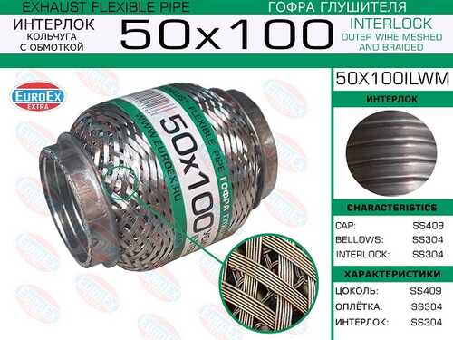 Гофра глушителя EUROEX 50X100ILWM