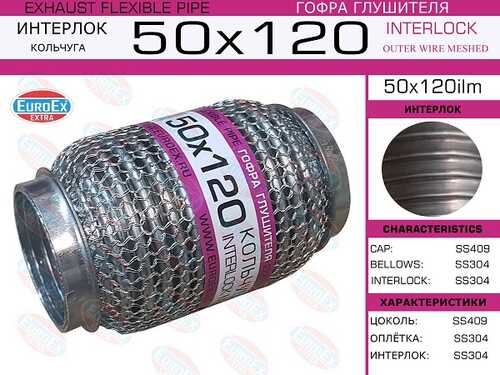 50x120ilm_гофра глушителя! 50x120 кольчуга\ EUROEX 50X120ILM