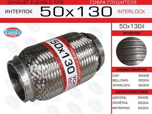 50X130IL_гофра глушителя! 50x130 усиленная (interlock)\ EUROEX 50X130IL