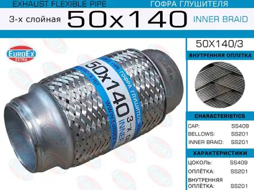 50X140/3_гофра глушителя 50x140! 3-х слойная\ EUROEX 50X140/3