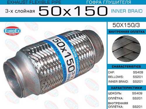 50X1503 EUROEX Гофра глушителя