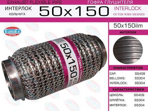 Гофра глушителя EUROEX 50X150IL