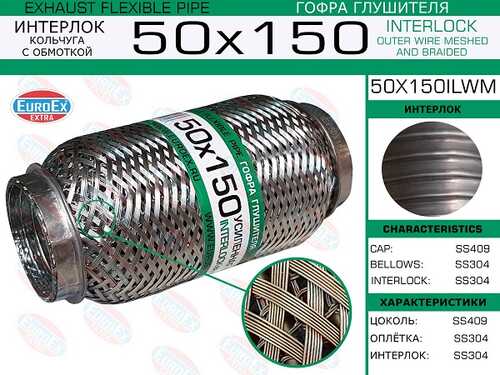 Гофра глушителя EUROEX 50X150ILWM