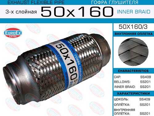 Гофра глушителя EUROEX 50X160/3