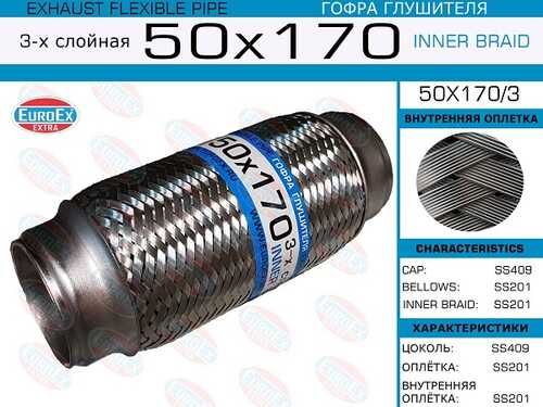 Гофра глушителя EUROEX 50X170/3