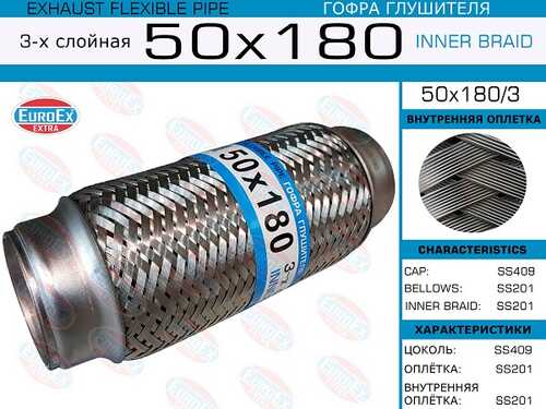 Гофра глушителя EUROEX 50X180/3