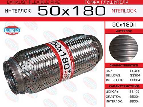 Гофра глушителя EUROEX 50X180IL