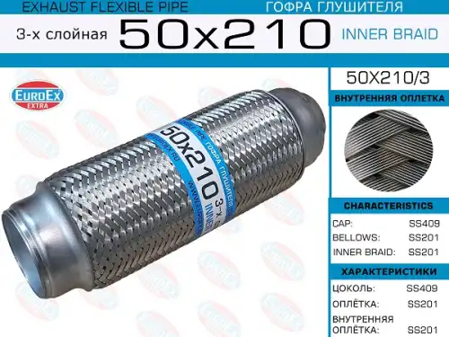 50x210/3_гофра глушителя! 50x210\ 3-х слойная EUROEX 50X210/3