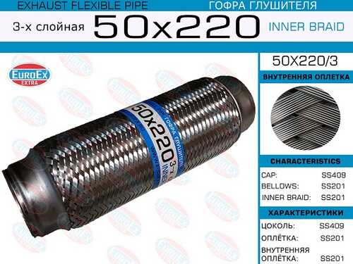 Гофра глушителя EUROEX 50X220/3