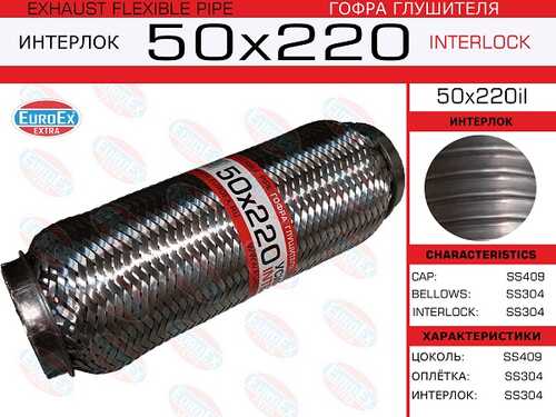 Гофра глушителя EUROEX 50X220IL