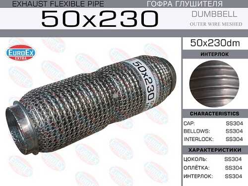 50x230dm_гофра глушителя! 50x230 dombbell meshed\ EUROEX 50X230DM