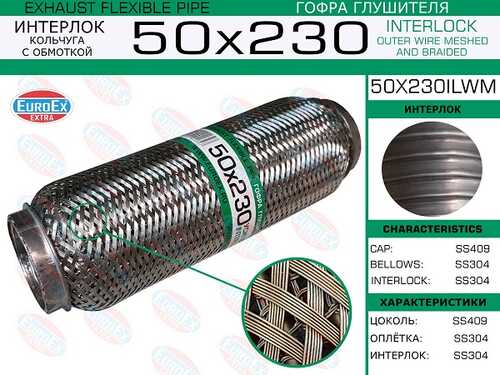 Гофра глушителя EUROEX 50X230ILWM