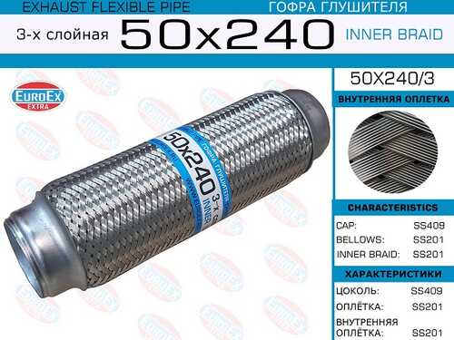 50x240/3_гофра глушителя! 50x240 3-х слойная\ EUROEX 50X240/3