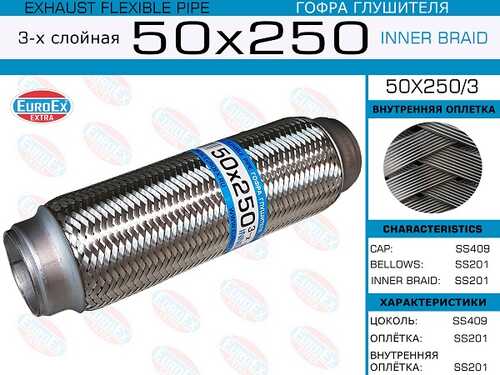 Гофра глушителя EUROEX 50X250/3