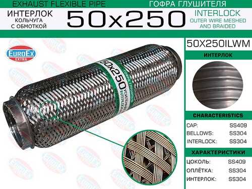 ГОФРА ГЛУШИТЕЛЯ (ТРУБА ГОФРИР.) 50,0ММ. 250ММ. КОЛЬЧУГА С ОБМОТКОЙ EUROEX 50X250ILWM