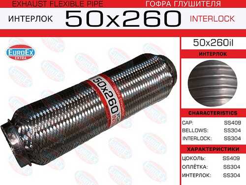 Гофра глушителя EUROEX 50X260IL