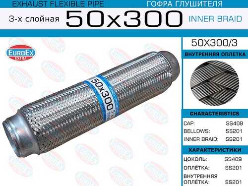 Гофра глушителя EUROEX 50X300/3