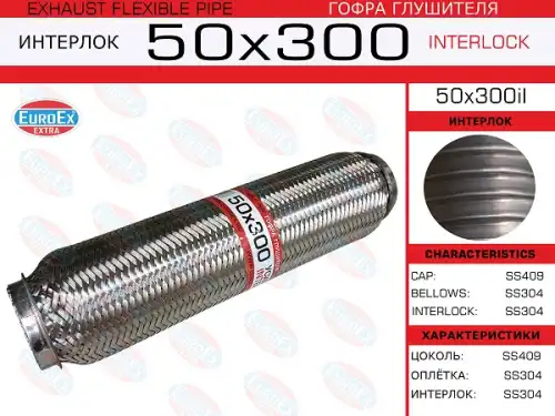 50X300IL_гофра глушителя! 50x300 усиленная (interlock)\ EUROEX 50X300IL