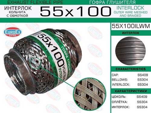 55X100IL EUROEX 55x100il_гофра глушителя!55x100\ усиленная (INTERLOCK)