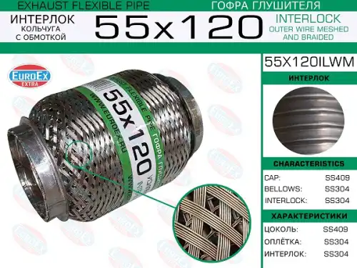 55X120ILWM_гофра глушителя !55x120 кольчуга с обмоткой\ EUROEX 55X120ILWM