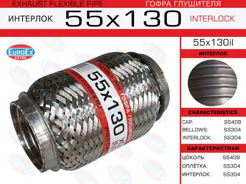 55X130IL_Гофра глушителя (труба гофрир.) 55,0мм. 130мм. Interlock EUROEX 55X130IL