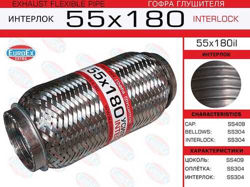 Гофра глушителя EUROEX 55X180IL